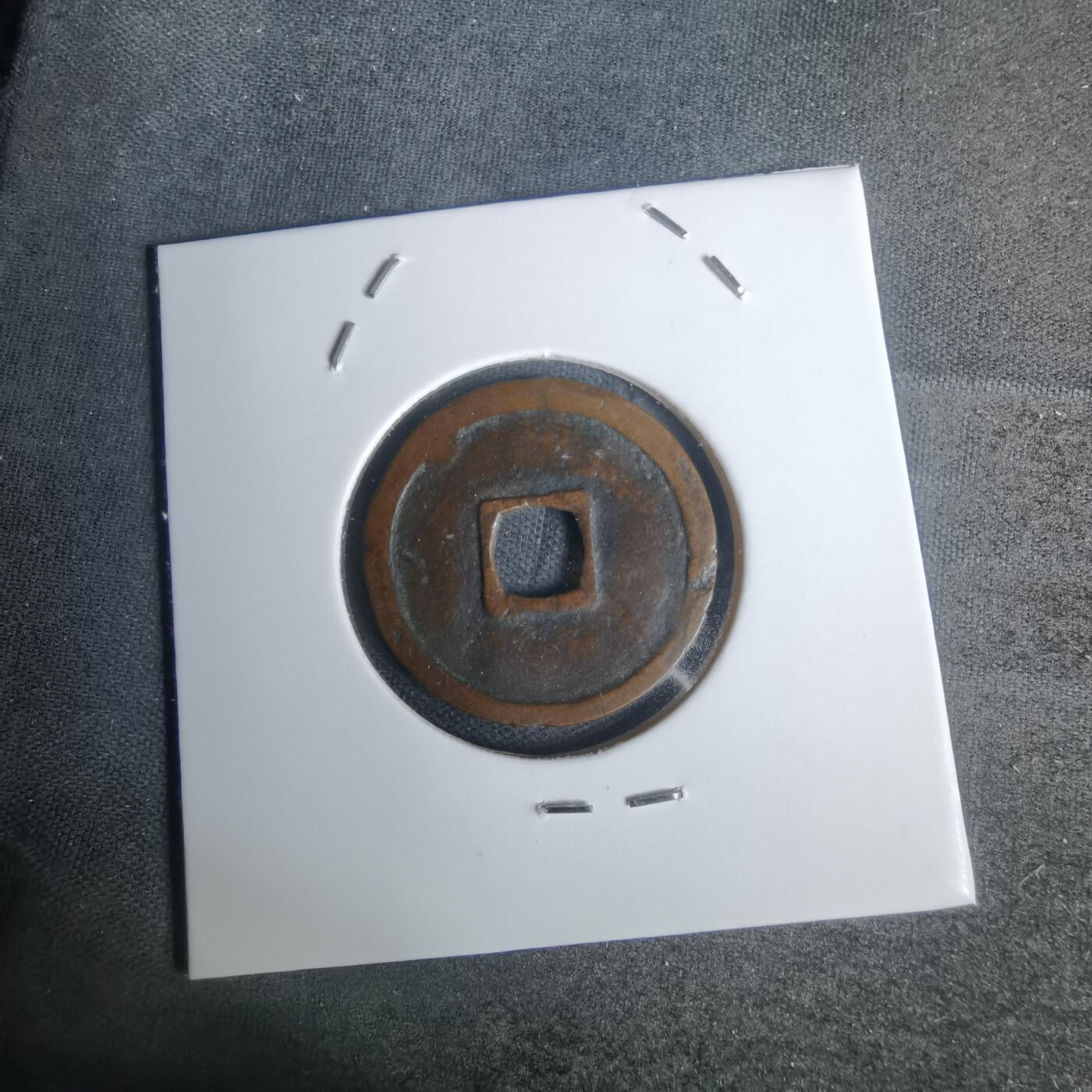 沼泽如烟--第1002场 朝鲜通宝