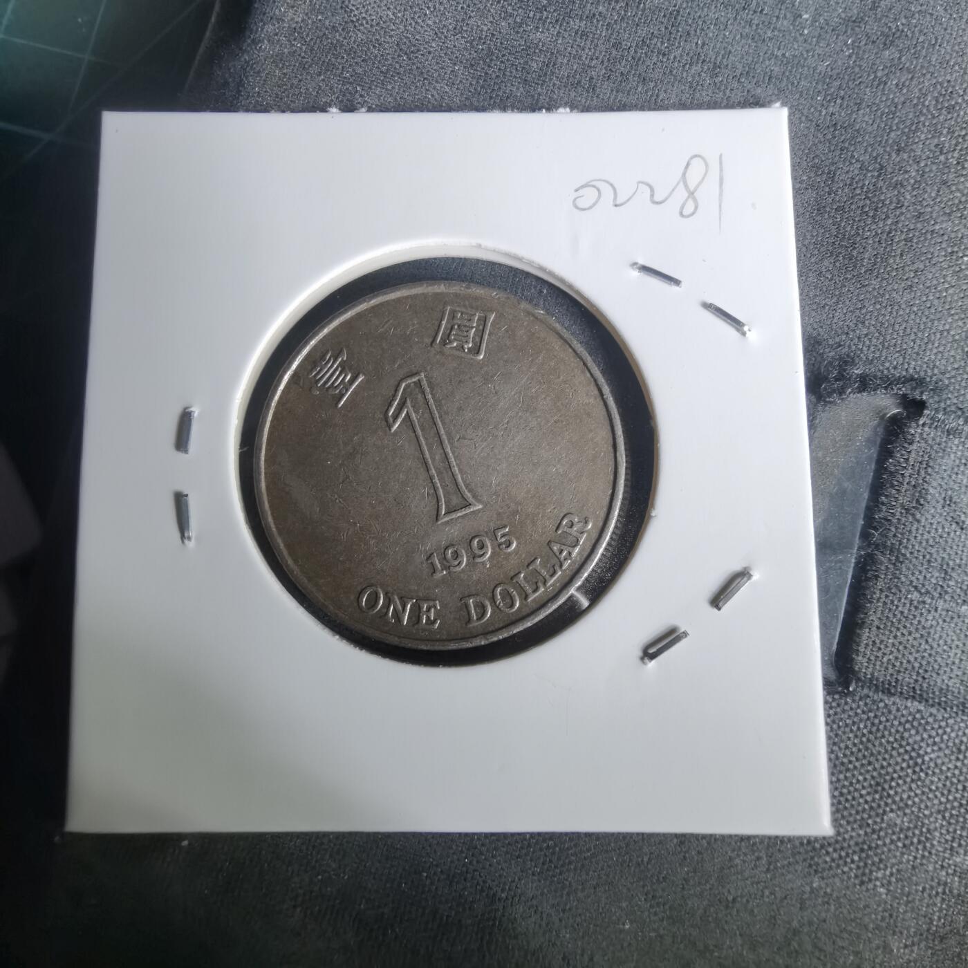 沼泽如烟--第1002场 香港1995年一元