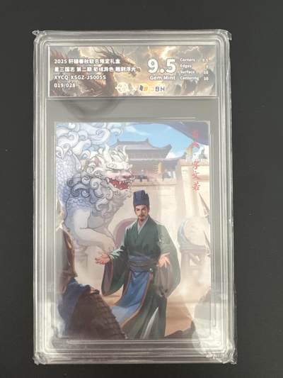 NO.25 好又多金牌大场，新年专场（上）一马当先，大吉大利！每周一站式配齐，方便凑单！（周5晚9点截拍，卖家送拍0抽成！） - 【19/28编】轩辕春秋 三国 荀彧异色 雕刻浮光 9.5分