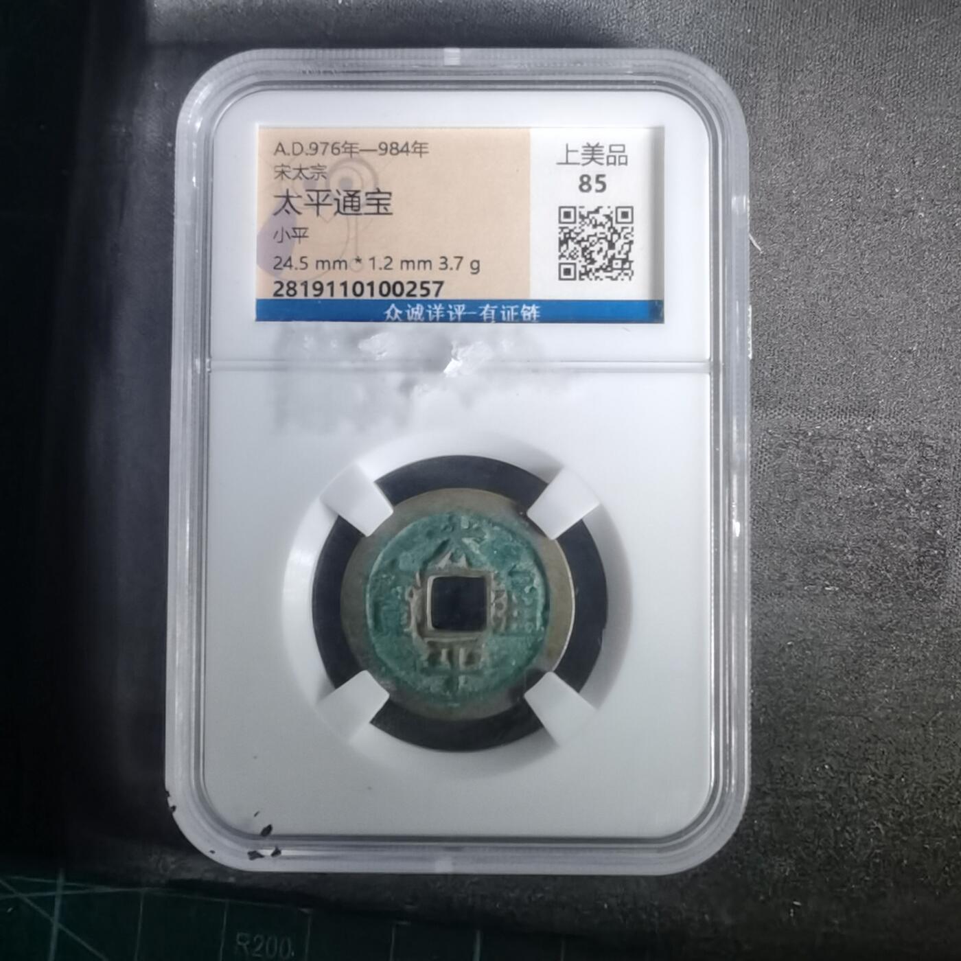 沼泽如烟--第1002场 太平通宝