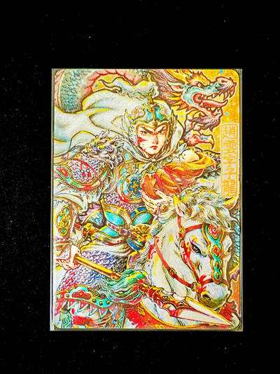 琦卡当当铺～第34期★★新年快乐~各种类型亲签A4都有~支持寄存★★~【9点40结束】扫码加群抽[包邮券]~ - 【限编】天机星 赵云 赵子龙 粗闪 1张 061/188 