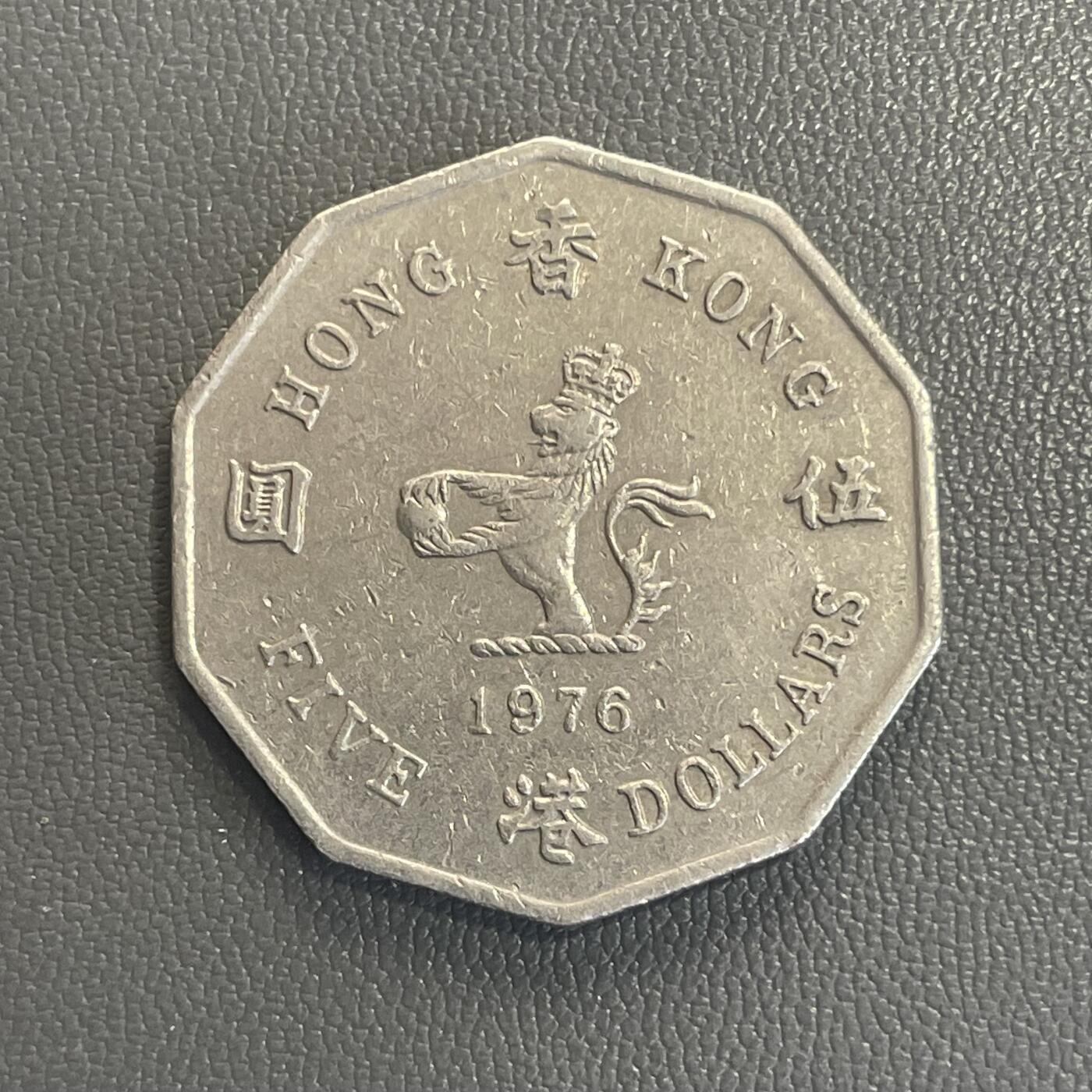 回流0315 少！香港1976年十边形大伍圆