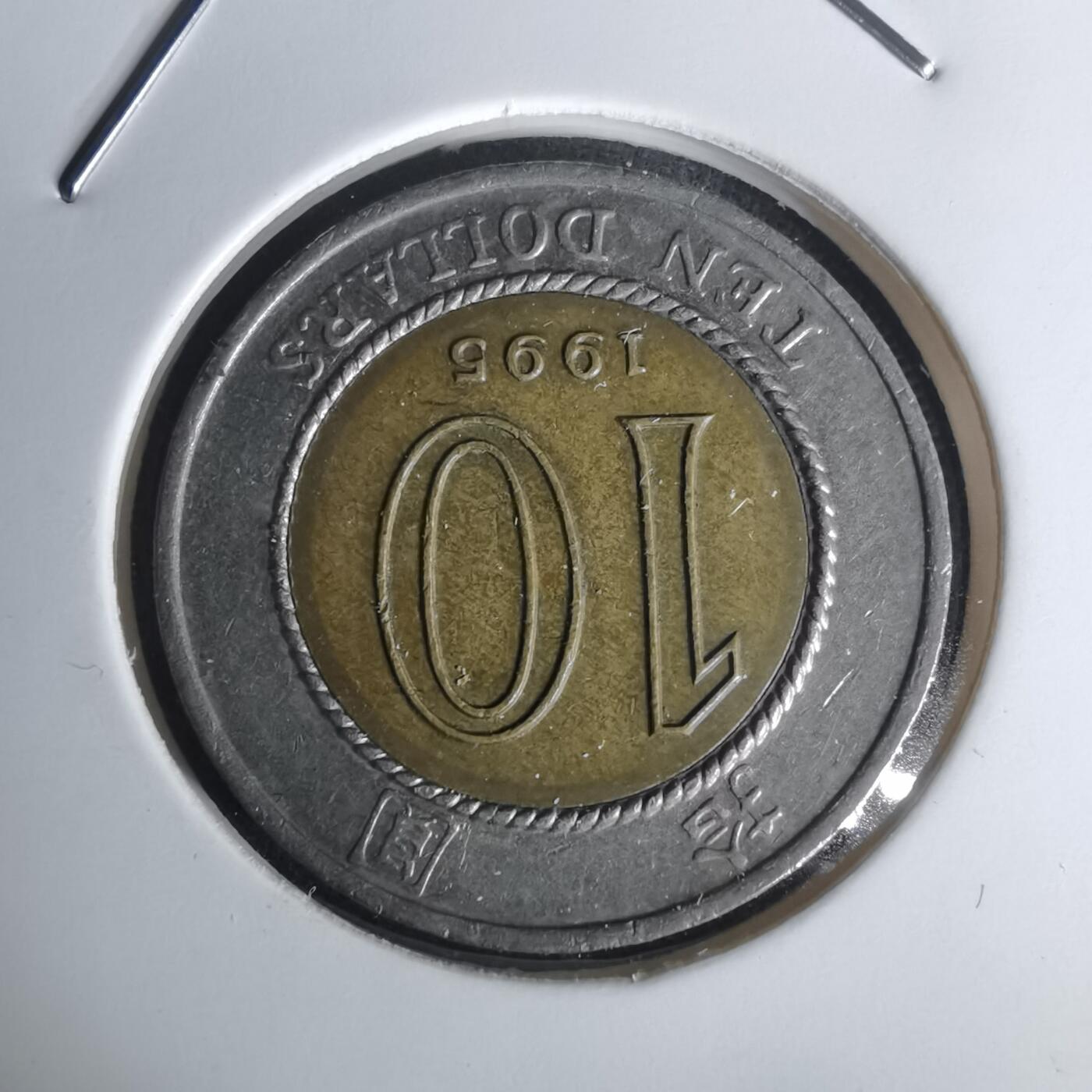 沼泽如烟--第1002场 香港1995年十元