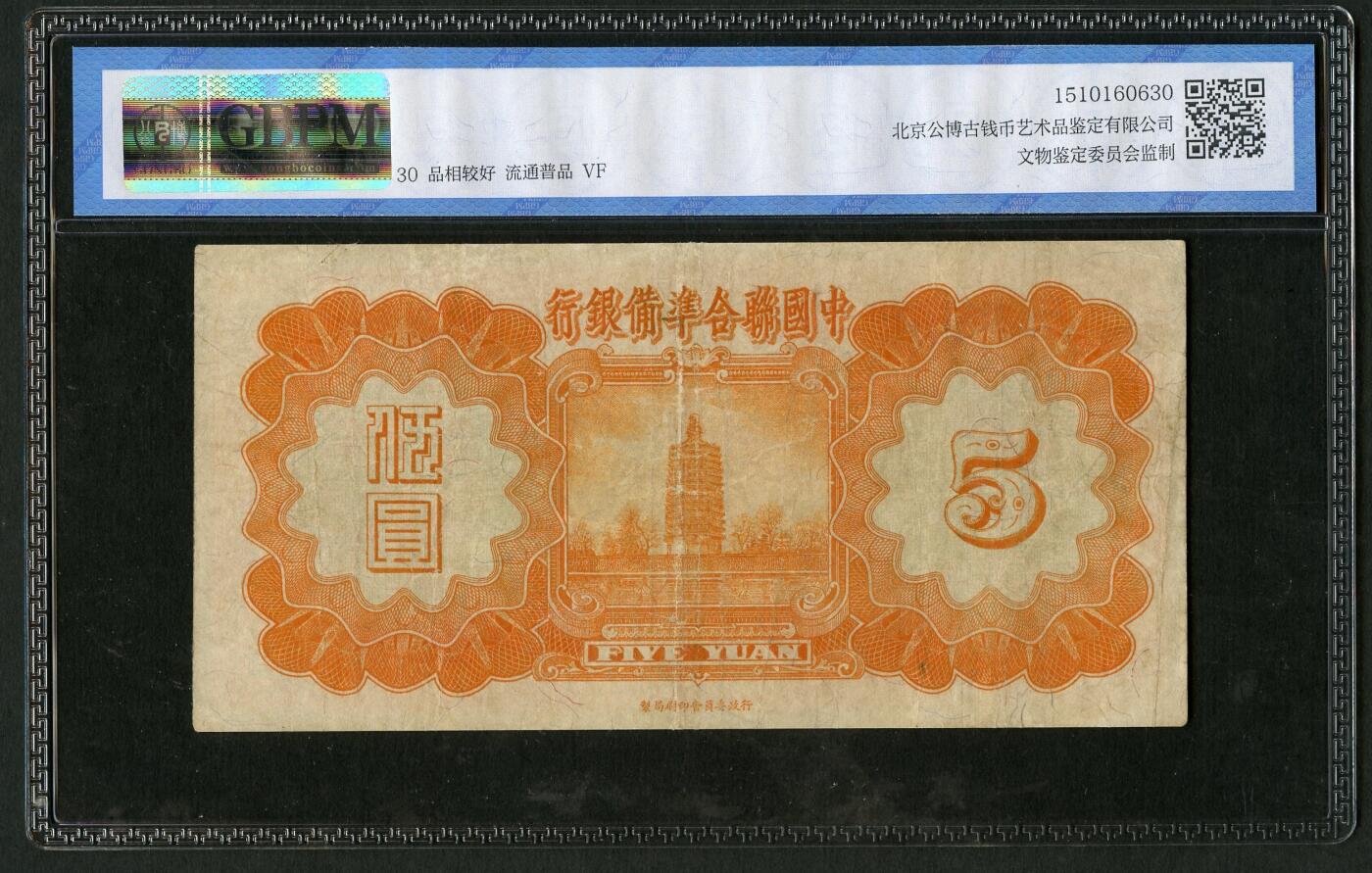 沧河堂102 中国联合准备银行 五元 小龙 公博30