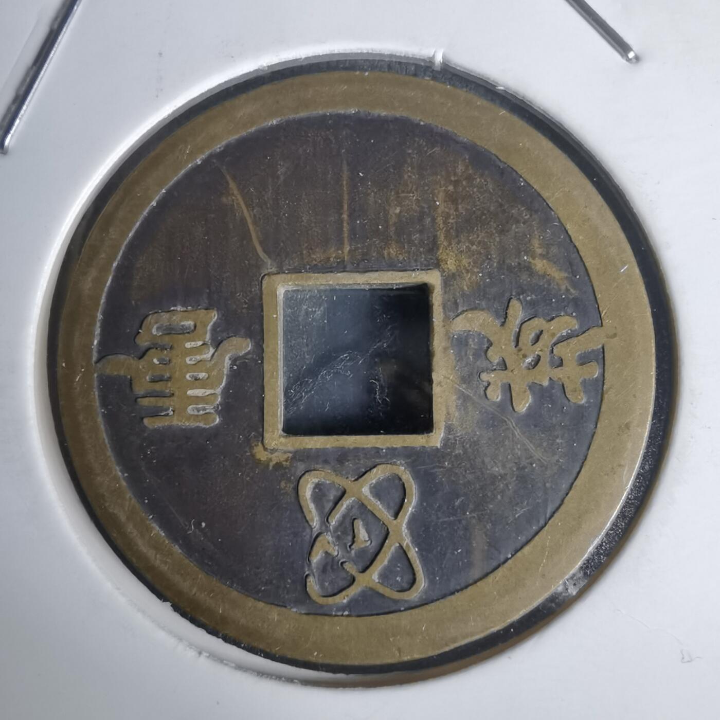 沼泽如烟--第1002场 唐城开元通宝代币