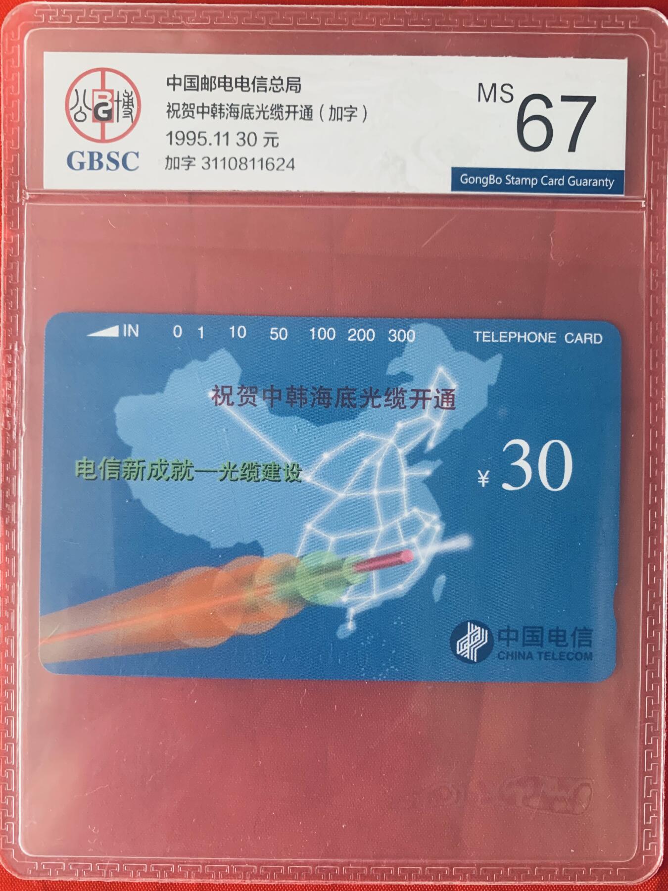 《卡拍》第345期拍卖2月28日晚22：10时延时截拍 全国通用田村卡《中韩海底光缆加字》一全新卡，公博评级MS67分。