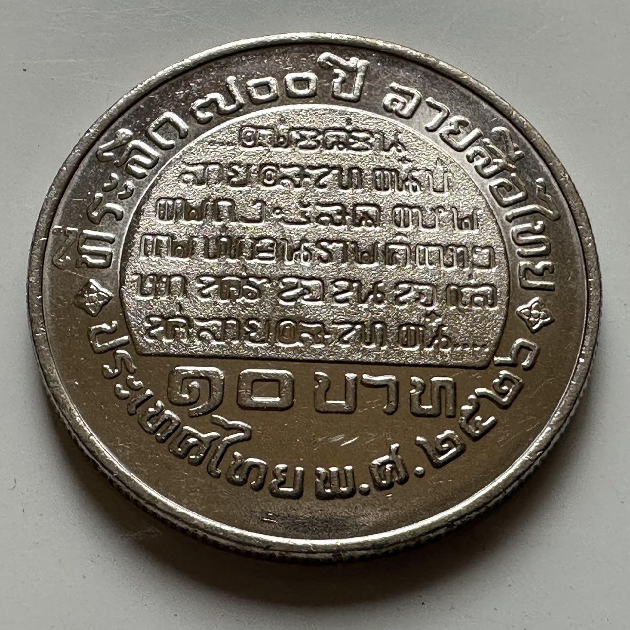 🌹外币初藏🌹🐯2026年第20场 正月十五正常发货 泰国 1982年 泰语字母表700周年10泰铢纪念币 