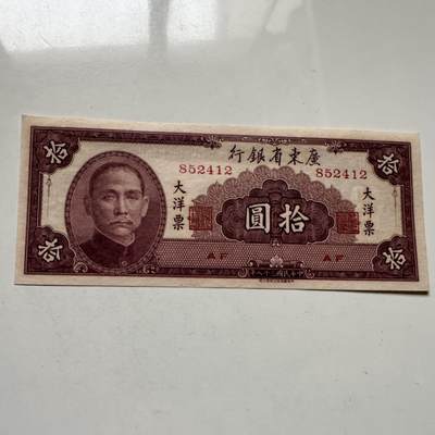🌹外币初藏🌹🐯2026年第20场 正月十五正常发货 - 中国 1949年（民国三十八年） 广东省银行 拾圆大洋票 全新品相 