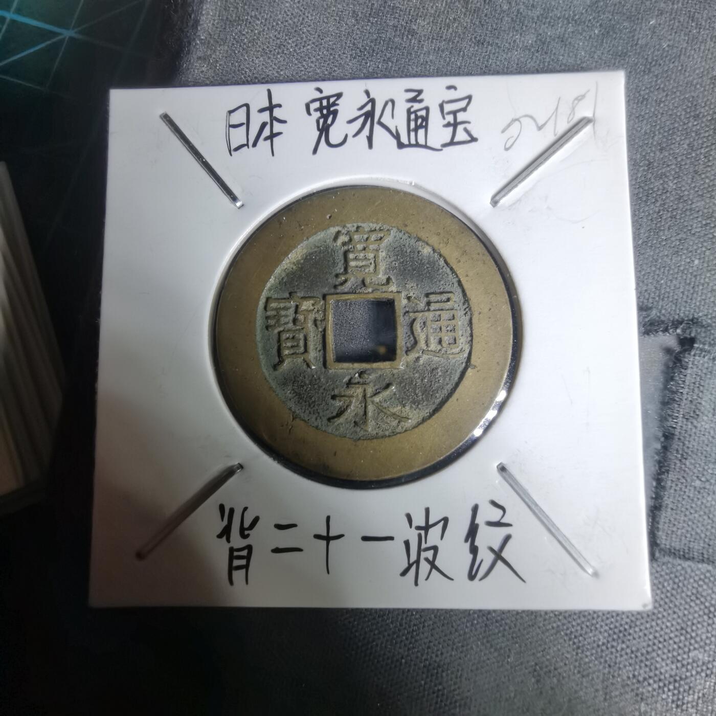 沼泽如烟--第1002场 宽永通宝背21波