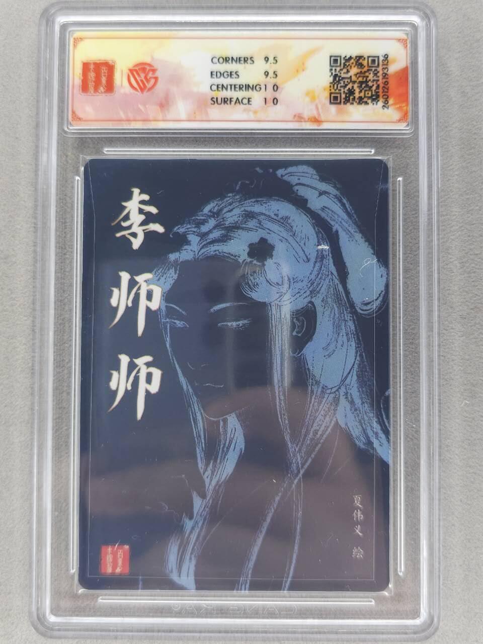 买就送PR！！龙虎卡牌-七六场（满200元包邮，无佣金，每周六结拍，欢迎送拍） 【亲签】粗闪评级卡 百里卡牌 港漫水浒 夏伟义 - 李师师 10G