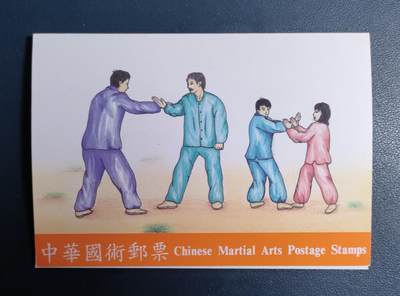 原册装特374、1997年中华國術纪念 邮票四全 - 原册装特374、1997年中华國術纪念 邮票四全