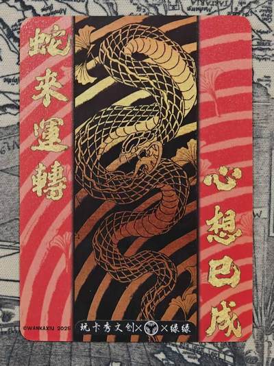 买就送独家PR！！龙虎卡牌-七六场（满200元包邮，无佣金，每周六结拍，欢迎送拍） 烫金普卡 蛇运亨通