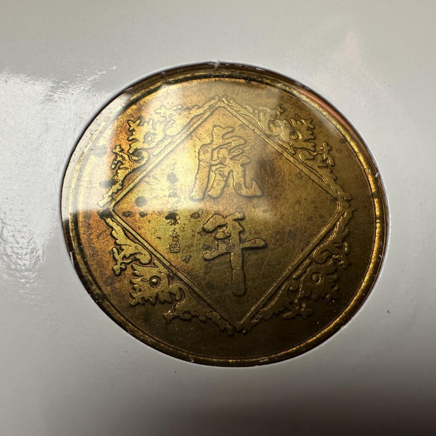 🌹外币初藏🌹🐯2026年第20场 正月十五正常发货 1998年虎年生肖纪念章 上海造币厂