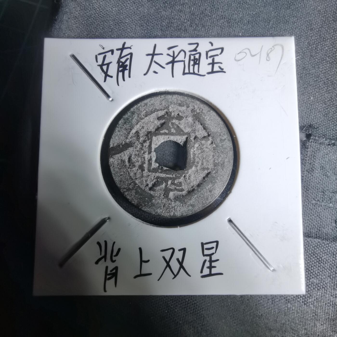 沼泽如烟--第1002场 太平通宝背双星