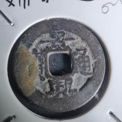 沼泽如烟--第1002场 - 景兴通宝