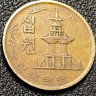 泉币菌-第198场- 新年快乐 新年第6场 本场拍品多 请提前出价（正月十五统一发货） - 韩国10元铜币 1972年 23mm 多宝塔