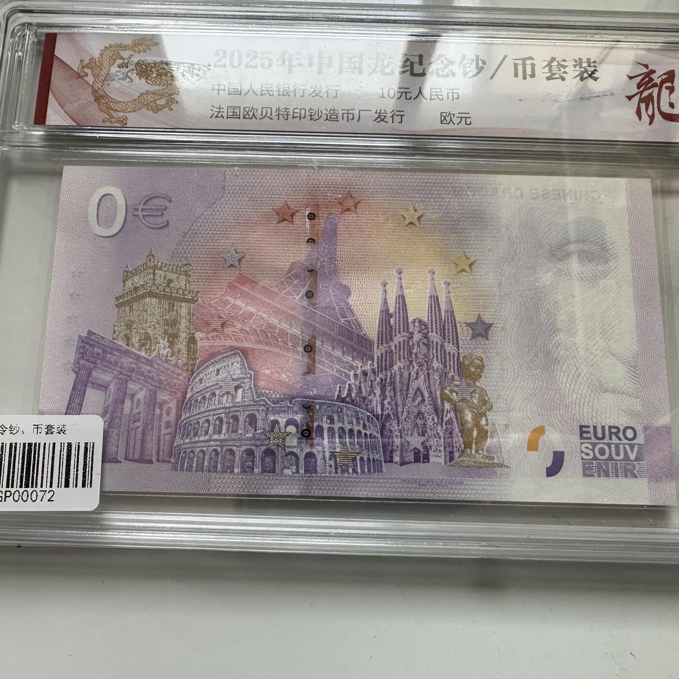 🌹外币初藏🌹🐯2026年第20场 正月十五正常发货 龙币龙钞纪念套装 0欧元纪念钞