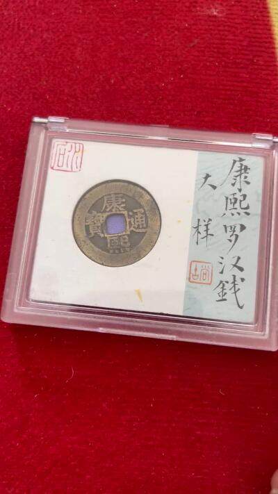 清•康熙通宝宝泉•罗汉钱大样稀少，传世黄亮，水石评级美品78。