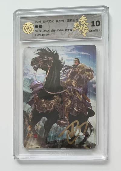 NO.25 好又多金牌大场，新年专场（下）马到成功，万事亨通！每周一站式配齐，方便凑单！（周6晚9点截拍，卖家送拍0抽成！） - 【20/20尾编亲签】焱卡 燎原三国 豪杰传 巴丁亲签 曹操 折光 10G