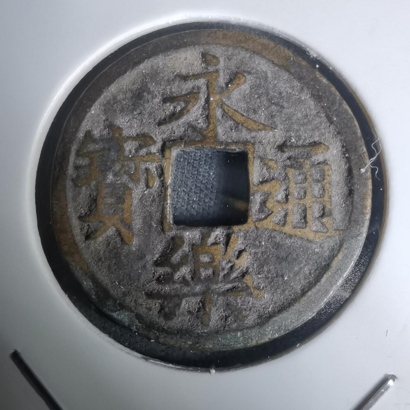 沼泽如烟--第1002场 永乐通宝