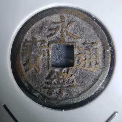 沼泽如烟--第1002场 - 永乐通宝