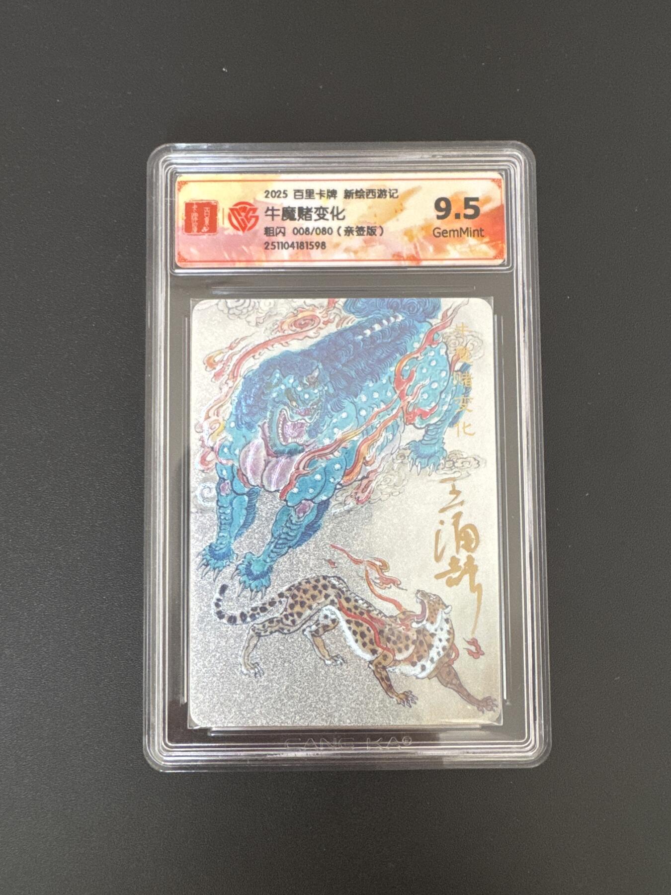 NO.25 好又多金牌大场，新年专场（下）马到成功，万事亨通！每周一站式配齐，方便凑单！（周6晚9点截拍，卖家送拍0抽成！） 【8/80编亲签】百里 王涌喆新绘西游 牛魔赌变化 粗闪 9.5G