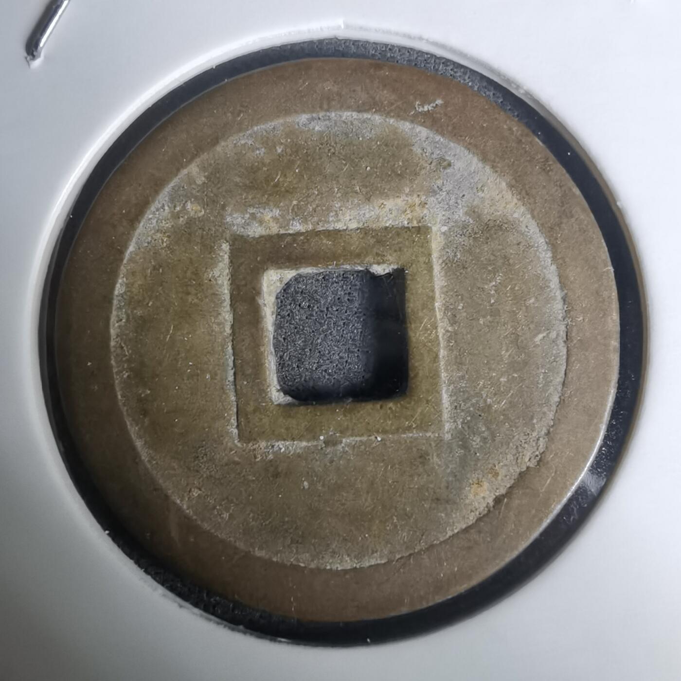 沼泽如烟--第1002场 明命通宝