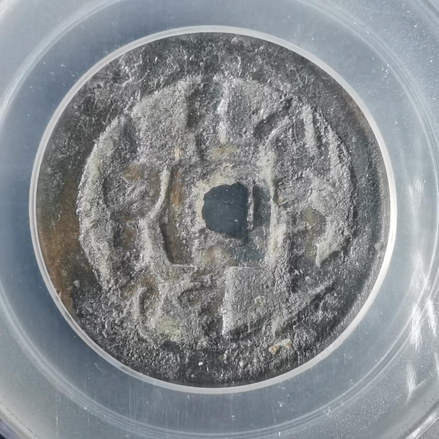 沼泽如烟--第1002场 天命通宝