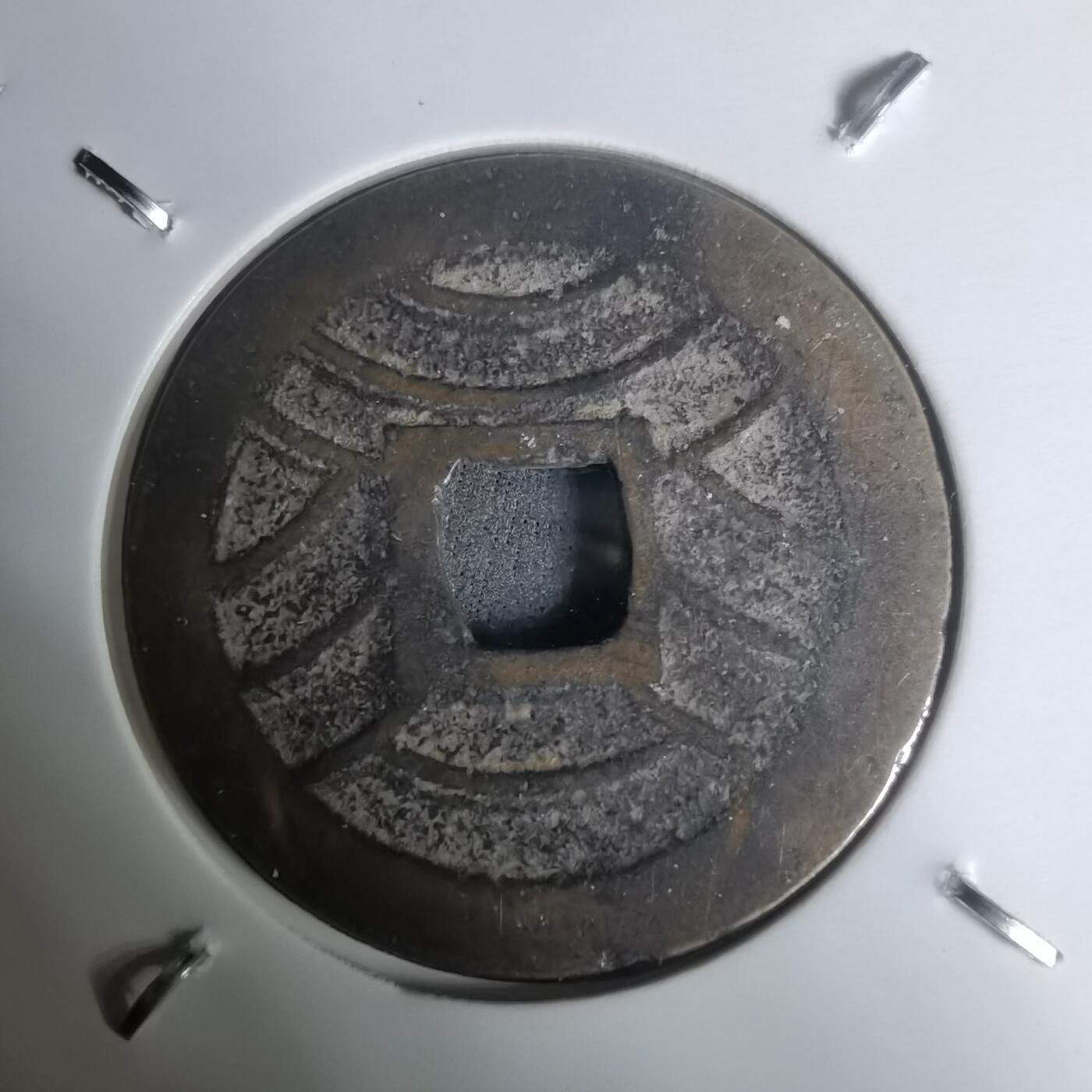 沼泽如烟--第1002场 宽永通宝背11波