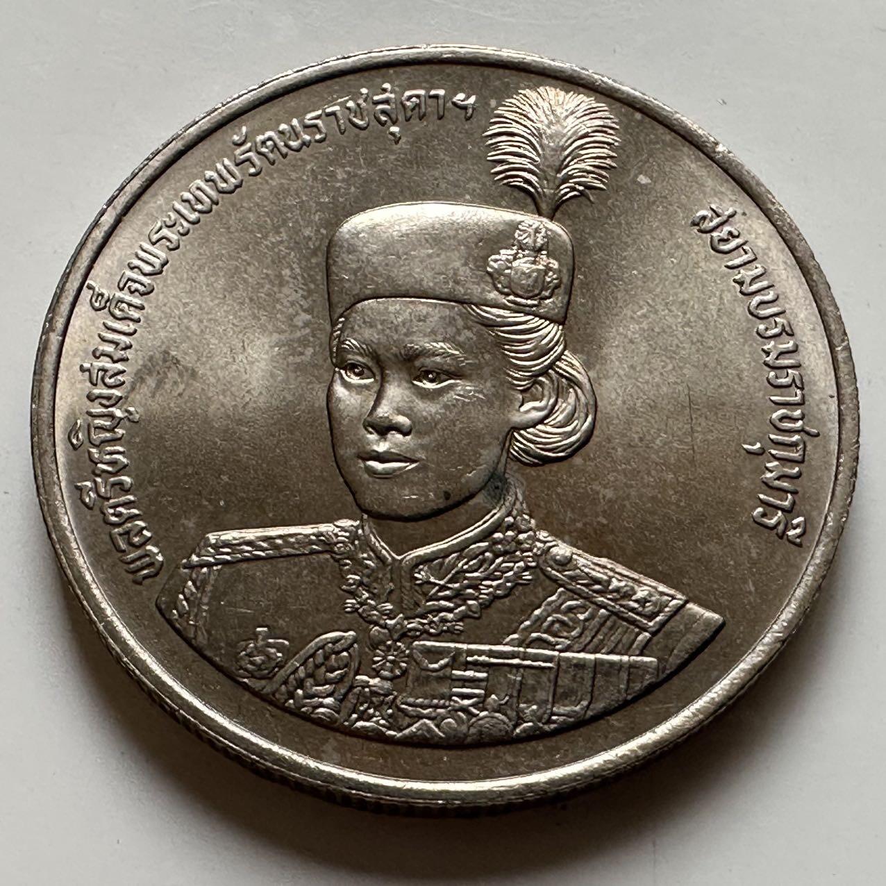 🌹外币初藏🌹🐯2026年第20场 正月十五正常发货 泰国 1991年 诗琳通公主36岁 10泰铢纪念币