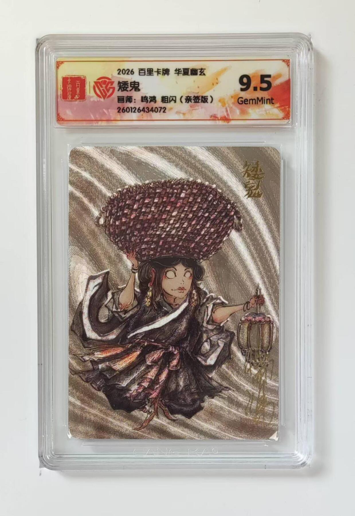 买就送PR！！龙虎卡牌-七六场（满200元包邮，无佣金，每周六结拍，欢迎送拍） 【亲签】粗闪评级卡 百里 鸣鸿华夏幽玄 - 矮鬼 9.5分