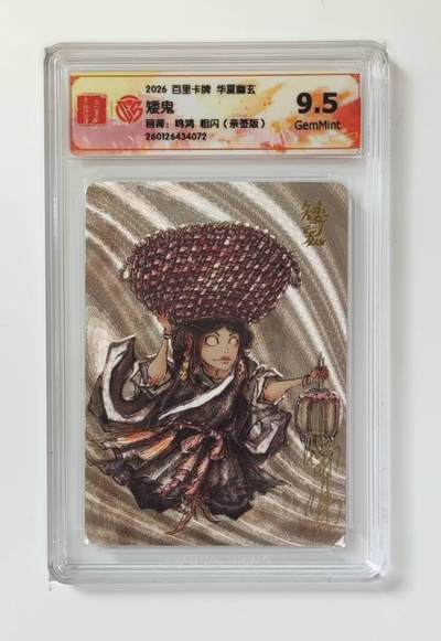 买就送PR！！龙虎卡牌-七六场（满200元包邮，无佣金，每周六结拍，欢迎送拍） - 【亲签】粗闪评级卡 百里 鸣鸿华夏幽玄 - 矮鬼 9.5分