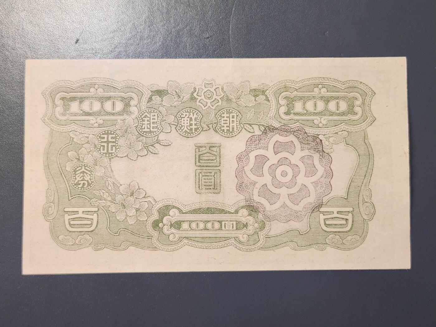 2月23号晚上8点 外国纸币自动截拍第29场 日据朝鲜100元第三版短号 几乎全新