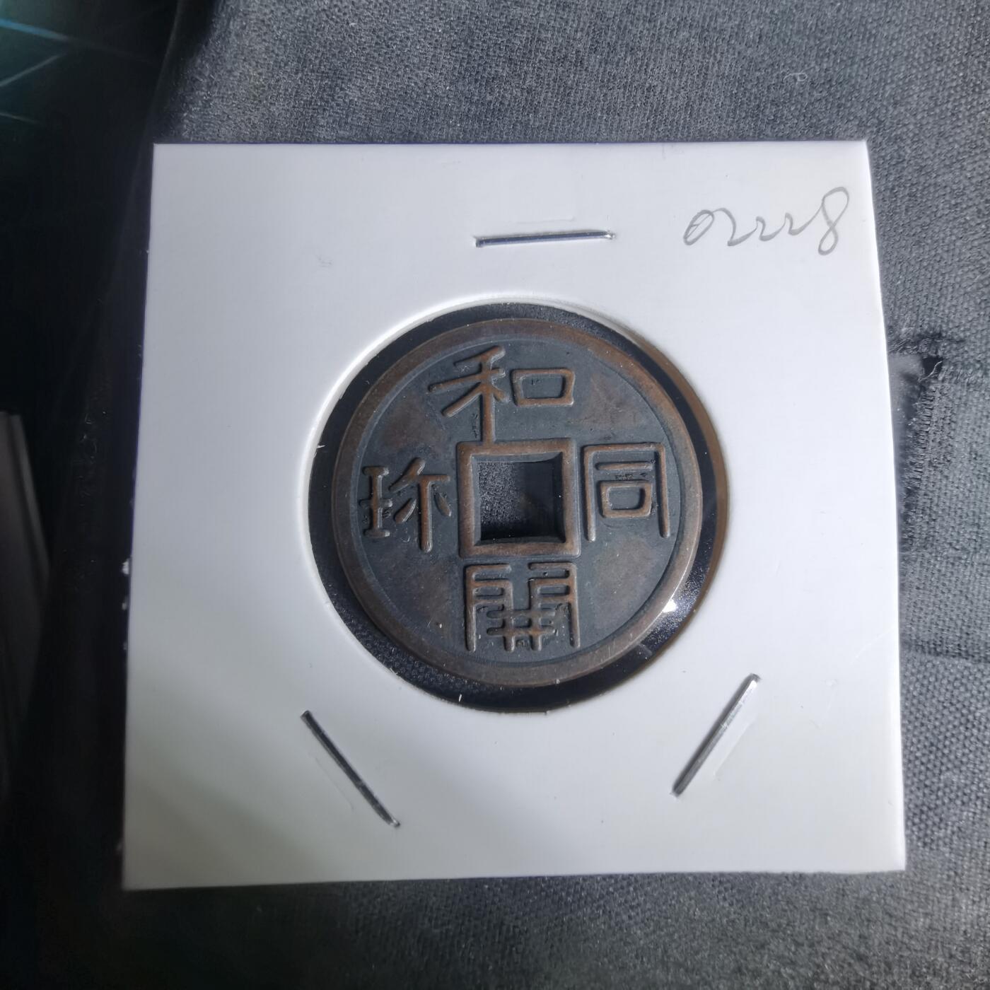 沼泽如烟--第1002场 和同开珎花钱