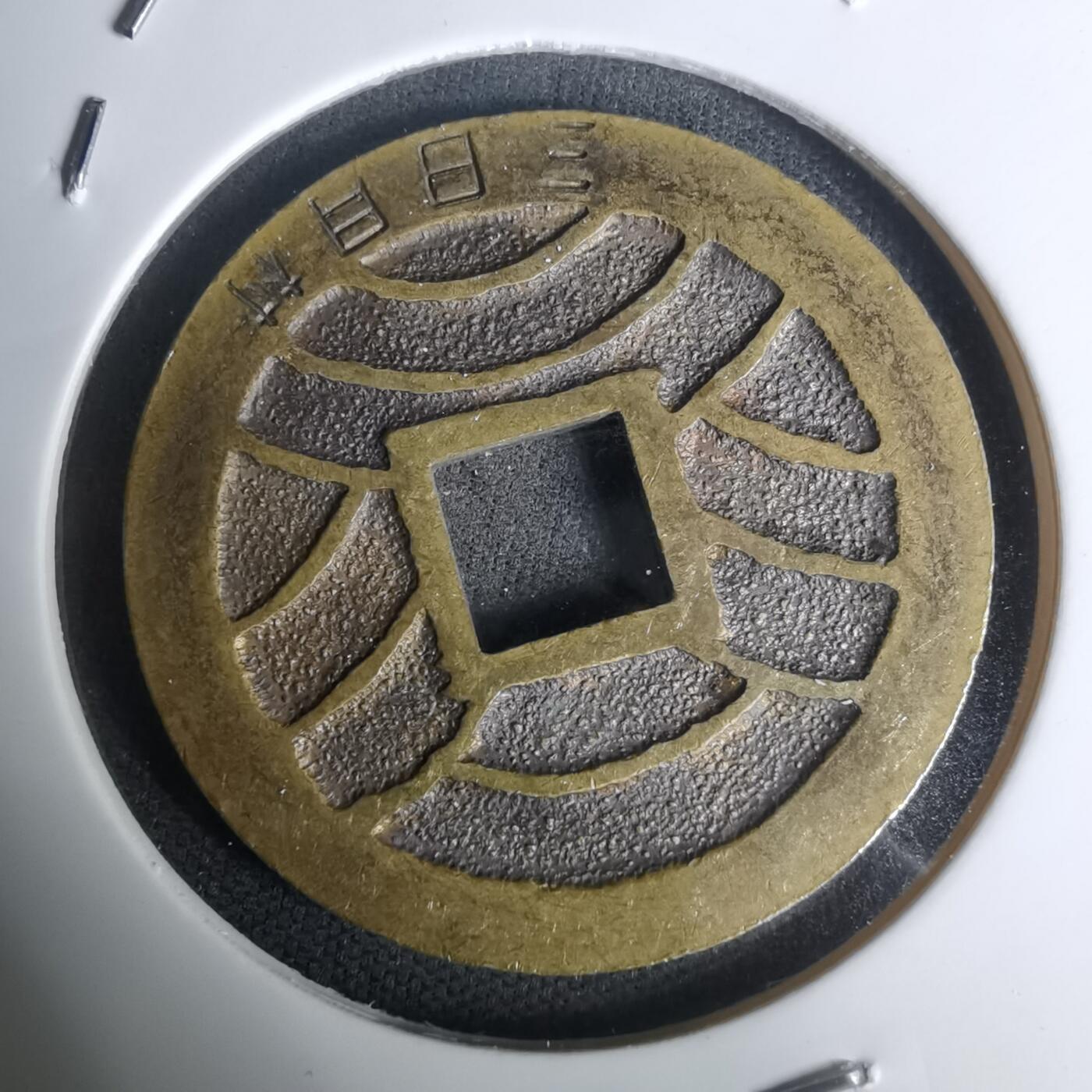 沼泽如烟--第1002场 宽永通宝三日月村花钱