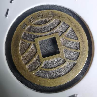 沼泽如烟--第1002场 - 宽永通宝三日月村花钱