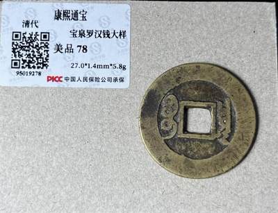 清•康熙通宝宝泉•罗汉钱大样稀少，传世黄亮，水石评级美品78。
