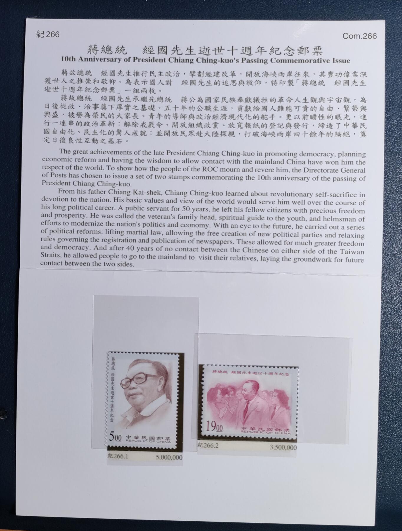原册装纪266、1998年经国先生逝世十週年纪念 邮票二全