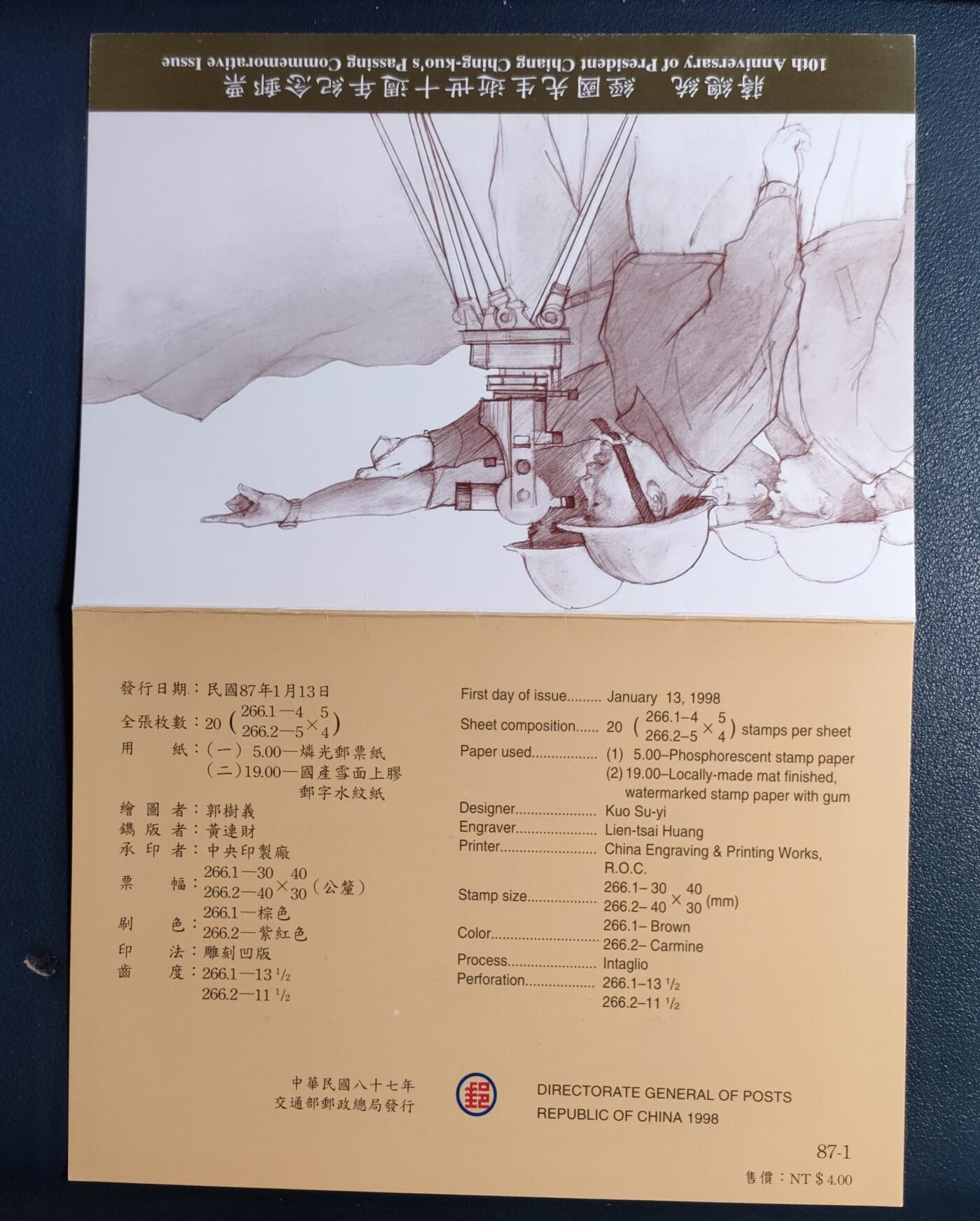 原册装纪266、1998年经国先生逝世十週年纪念 邮票二全