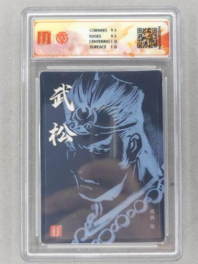 满赠PR！！龙虎卡牌-七七场（满200元包邮，无佣金，每周六结拍，欢迎送拍） 【亲签】粗闪评级卡 百里卡牌 港漫水浒 周胜 - 武松 10G