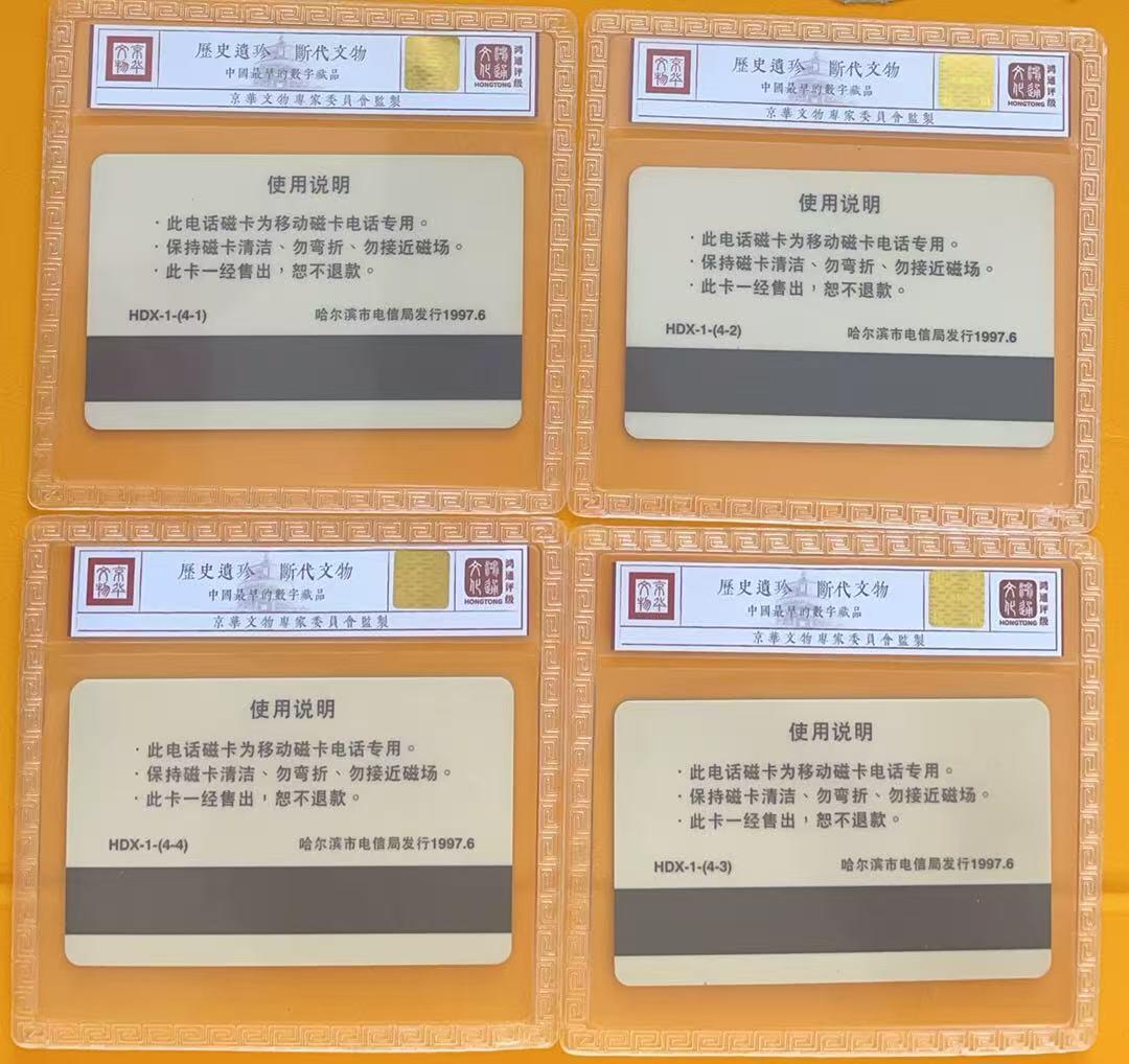 《卡拍》第345期拍卖2月28日晚22：10时延时截拍 哈尔滨移动太科卡《哈尔滨风光》四全新卡，鸿通精装评级MS68分。评级号不连号。