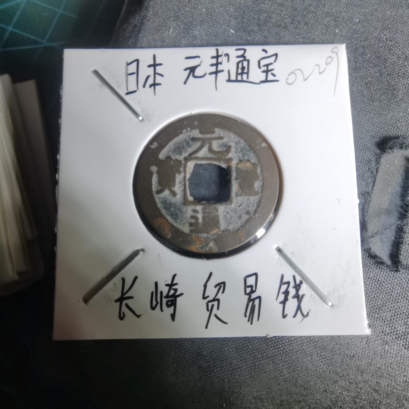 沼泽如烟--第1002场 元丰通宝长崎贸易钱