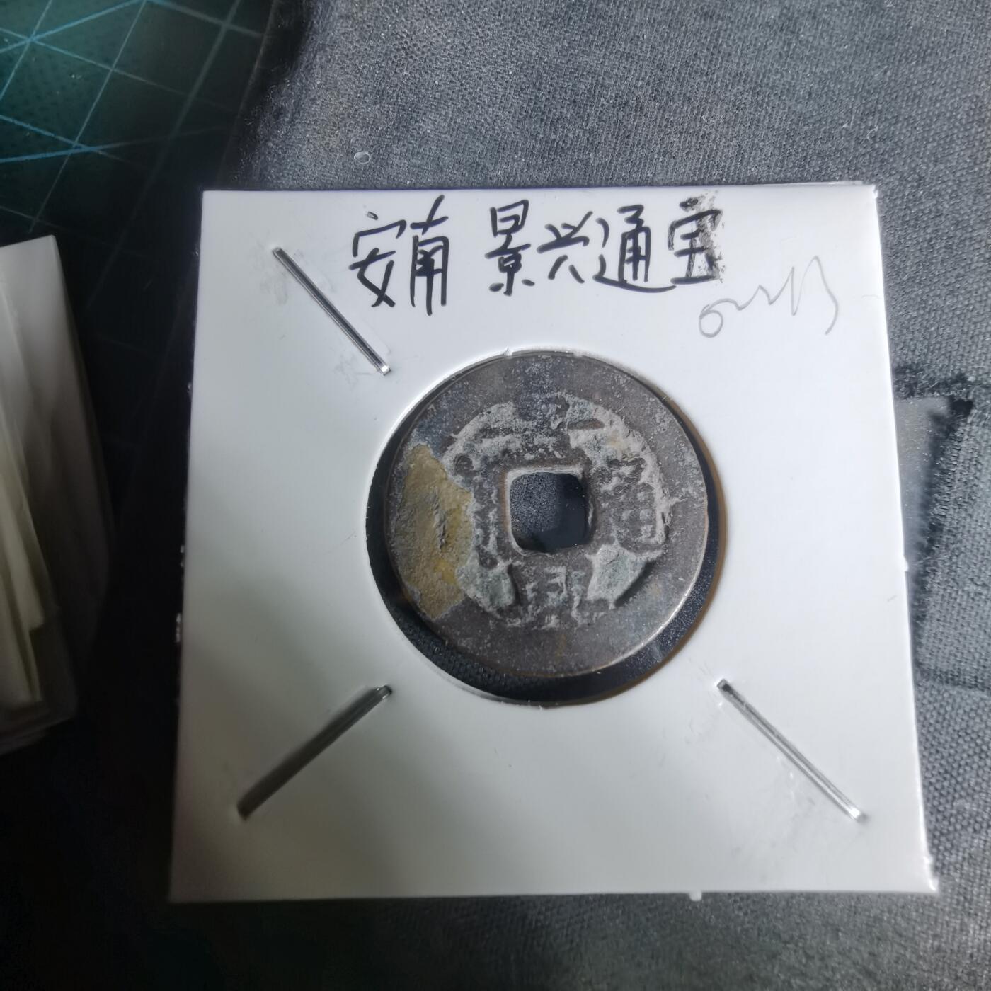 沼泽如烟--第1002场 景兴通宝