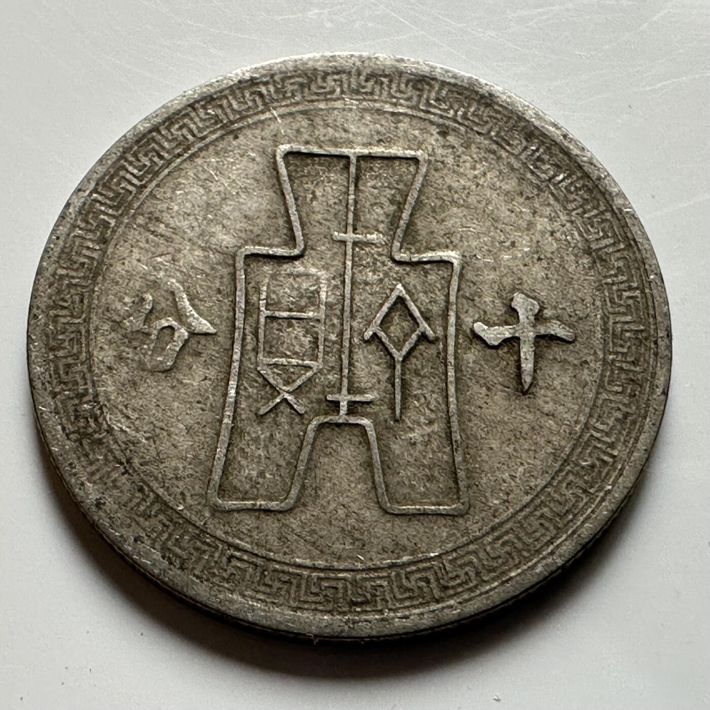 🌹外币初藏🌹🐯2026年第20场 正月十五正常发货 民国29年十分 a