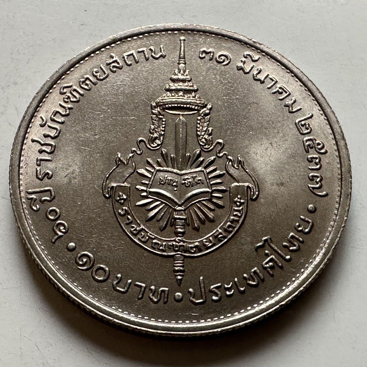 🌹外币初藏🌹🐯2026年第20场 正月十五正常发货 泰国1994年皇家学院成立60周年10泰铢纪念币