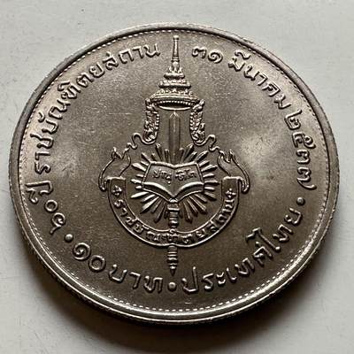 🌹外币初藏🌹🐯2026年第20场 正月十五正常发货 - 泰国1994年皇家学院成立60周年10泰铢纪念币