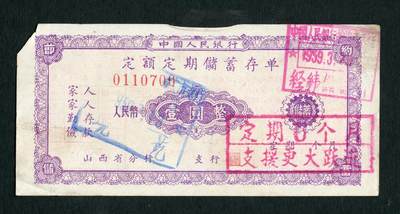 沧河堂102 - 1959年 山西省存单 一元