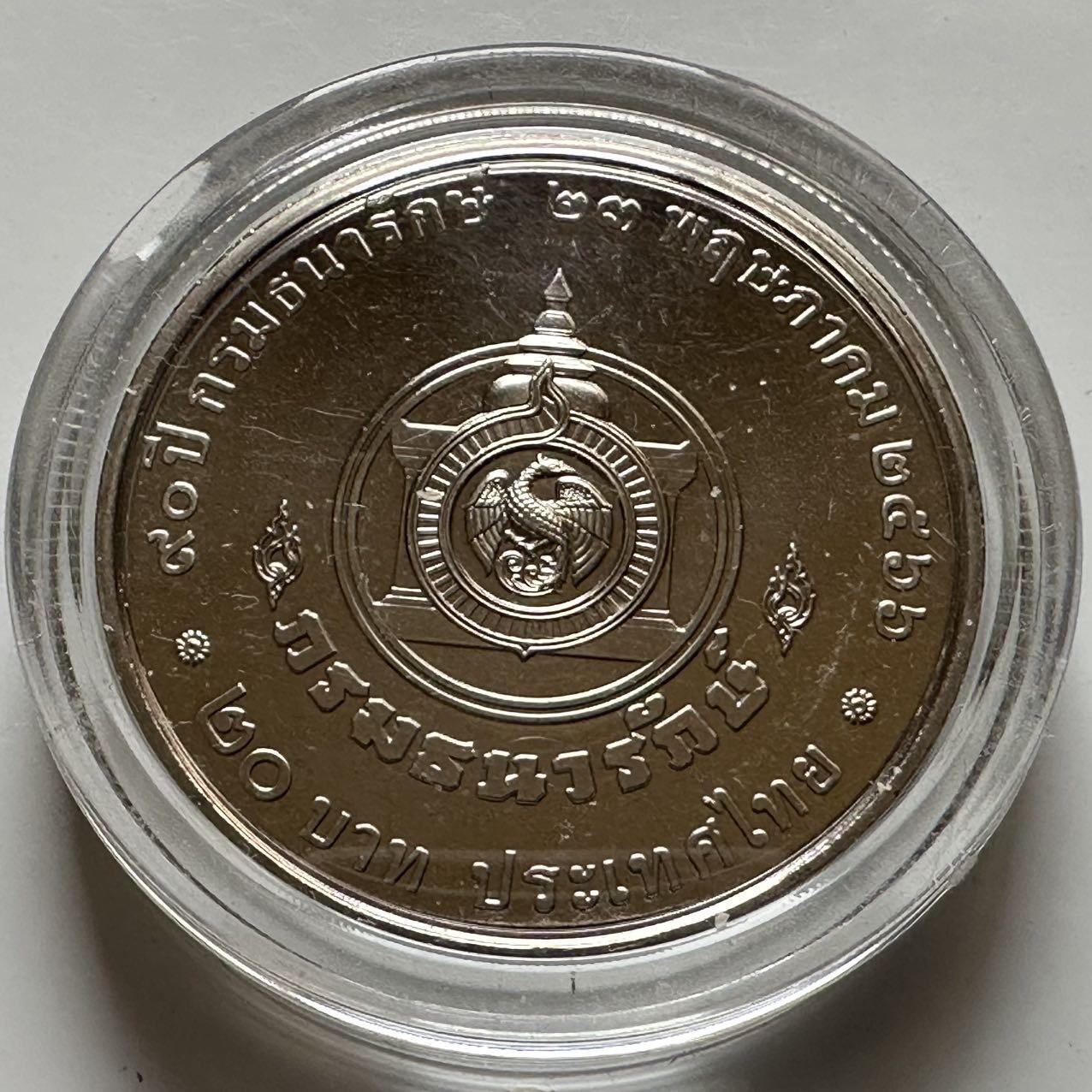 🌹外币初藏🌹🐯2026年第20场 正月十五正常发货 泰国2023年20泰铢纪念币 财政部90周年