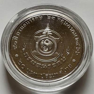 🌹外币初藏🌹🐯2026年第20场 正月十五正常发货 - 泰国2023年20泰铢纪念币 财政部90周年