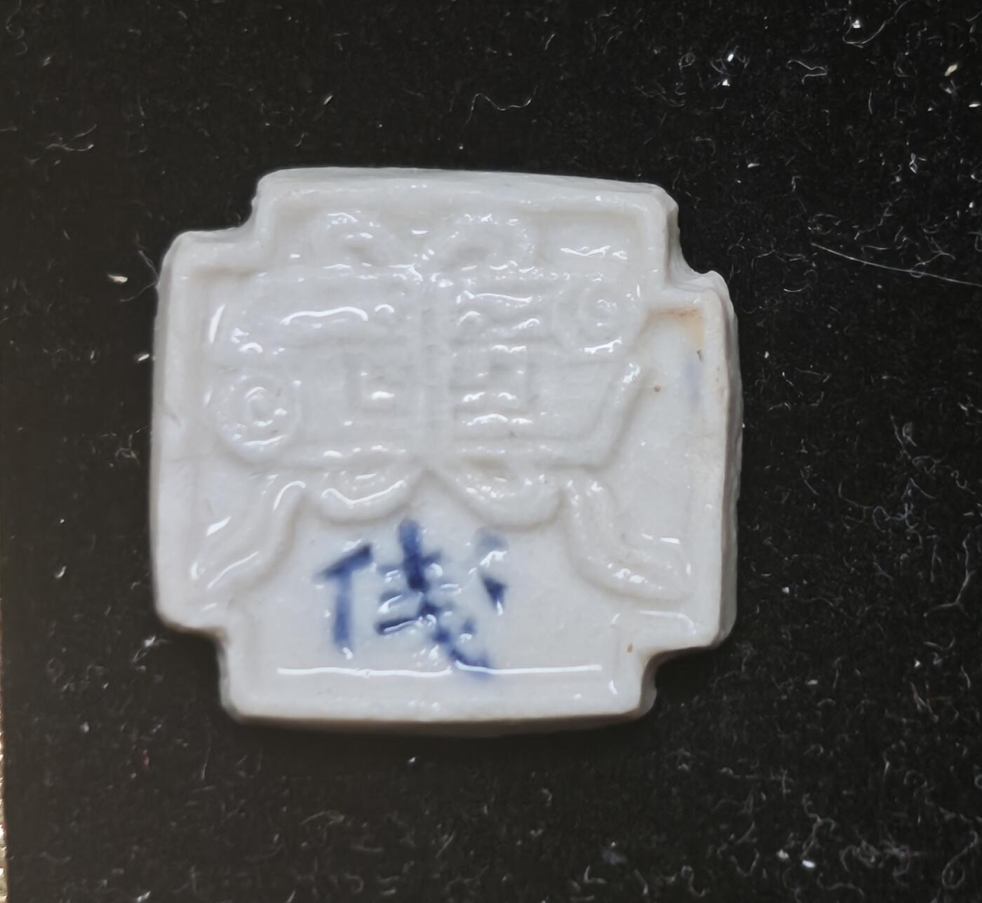 瓶子🏺第230期拍卖会[暹罗瓷币专场]  暹罗瓷币  诗词币